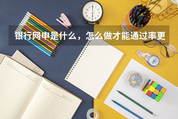 银行网申是什么，怎么做才能通过率更高？