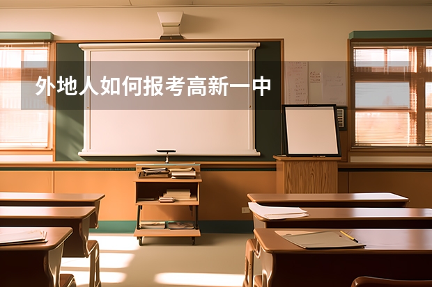 外地人如何报考高新一中