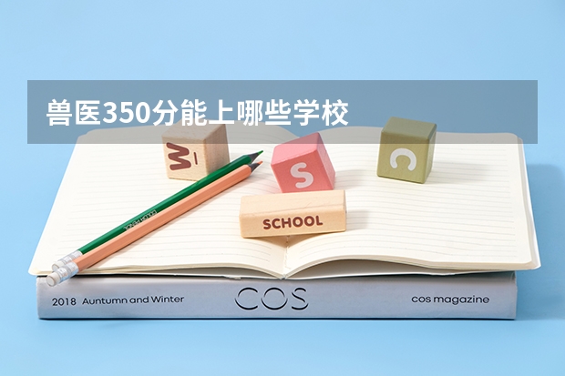 兽医350分能上哪些学校