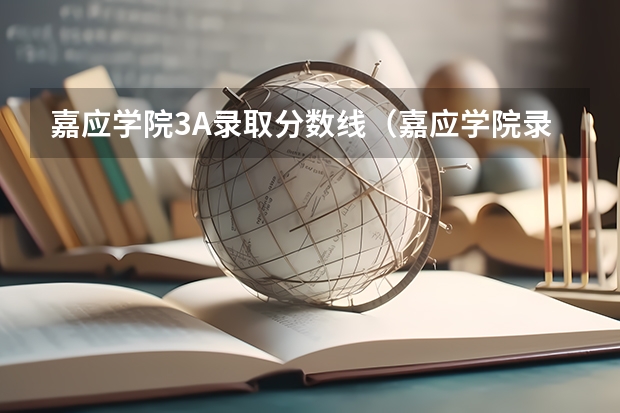 嘉应学院3A录取分数线（嘉应学院录取分数线）
