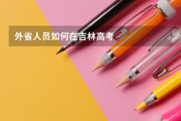 外省人员如何在吉林高考