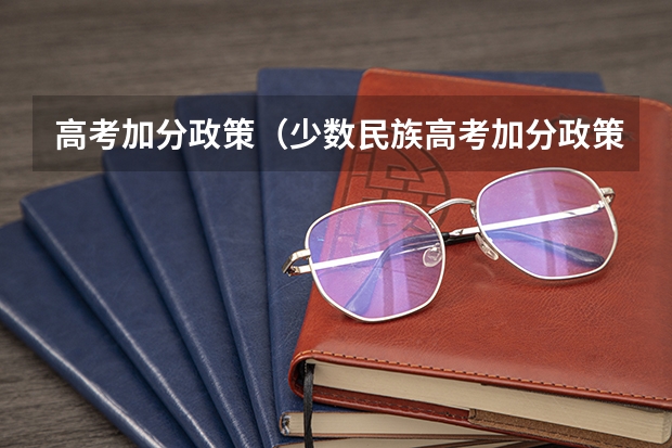 高考加分政策（少数民族高考加分政策）