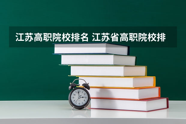 江苏高职院校排名 江苏省高职院校排名