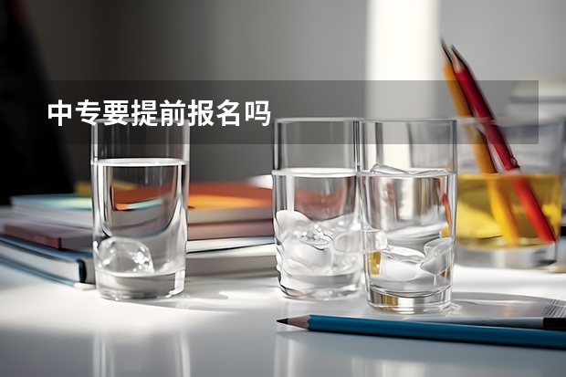 中专要提前报名吗