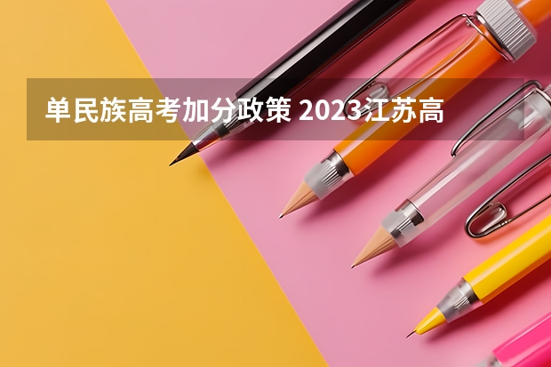 单民族高考加分政策 2023江苏高考少数民族加分政策