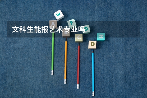 文科生能报艺术专业吗