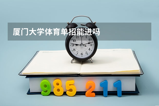 厦门大学体育单招能进吗