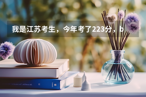 我是江苏考生，今年考了223分，bc，想学会计专业，请问能报连云港，徐州等地方的什么大专？