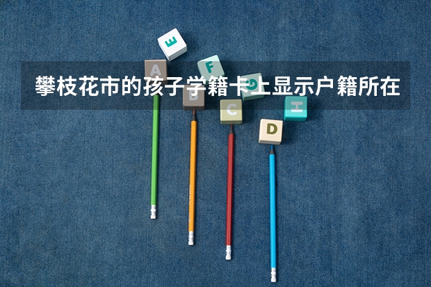 攀枝花市的孩子学籍卡上显示户籍所在地与户口本上地址不一样影响高考加分吗