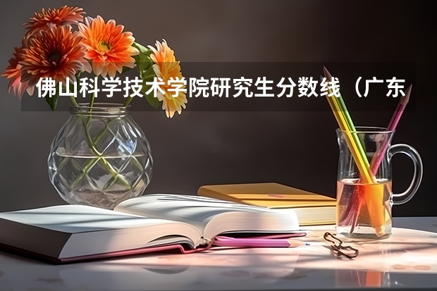 佛山科学技术学院研究生分数线（广东理科考生566（差一分上2A）可以上佛山科学技术学院（2A）？？）