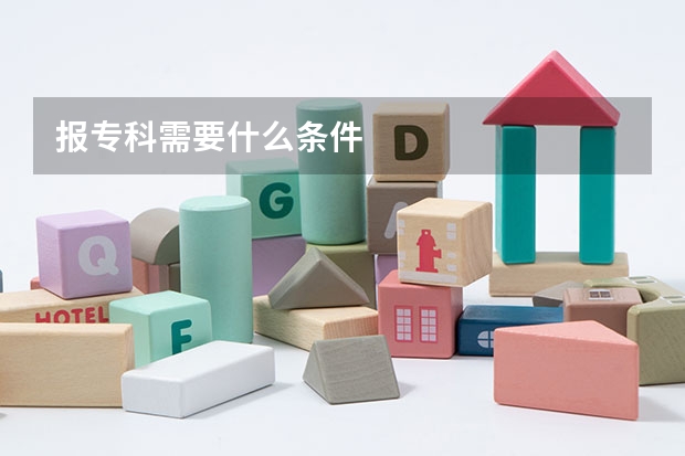报专科需要什么条件