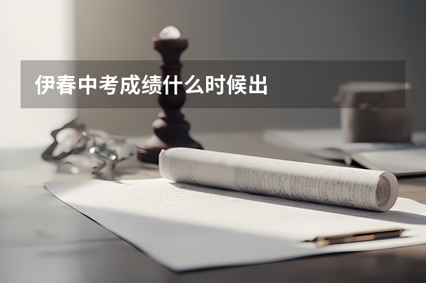 伊春中考成绩什么时候出