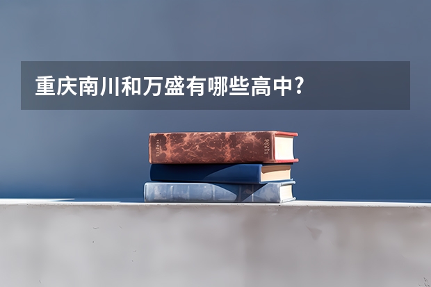 重庆南川和万盛有哪些高中?