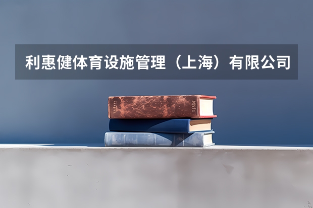 利惠健体育设施管理（上海）有限公司中春路分公司怎么样？