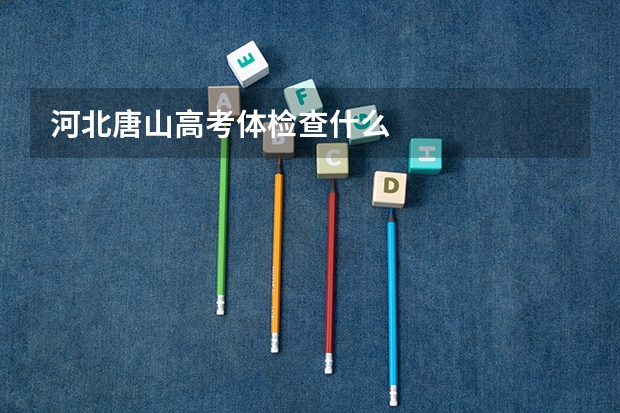 河北唐山高考体检查什么