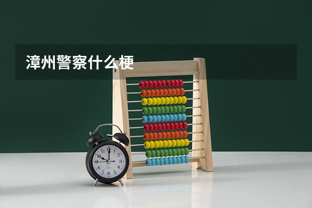 漳州警察什么梗