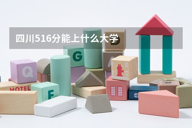 四川516分能上什么大学