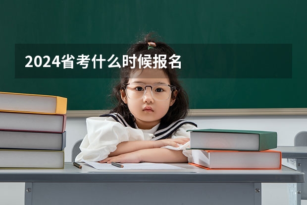 2024省考什么时候报名