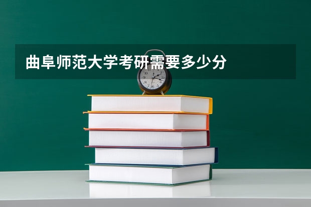曲阜师范大学考研需要多少分