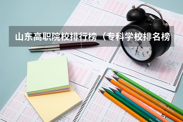山东高职院校排行榜（专科学校排名榜全国）