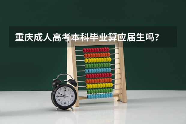 重庆成人高考本科毕业算应届生吗？