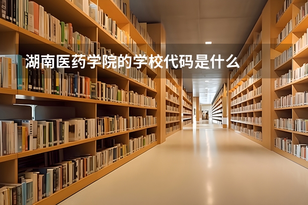 湖南医药学院的学校代码是什么
