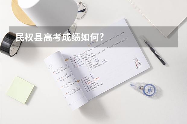 民权县高考成绩如何?