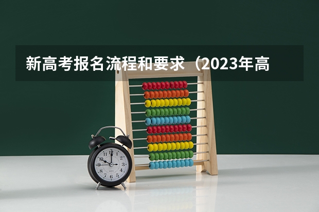新高考报名流程和要求（2023年高考网上报名流程）