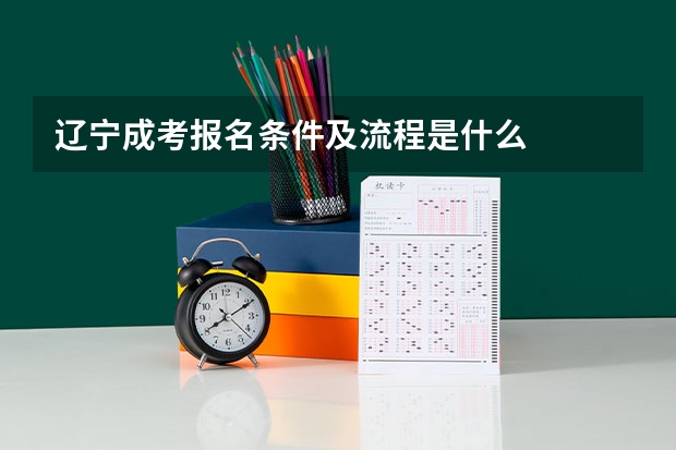 辽宁成考报名条件及流程是什么