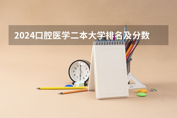 2024口腔医学二本大学排名及分数线 长治医学院是一本还是二本