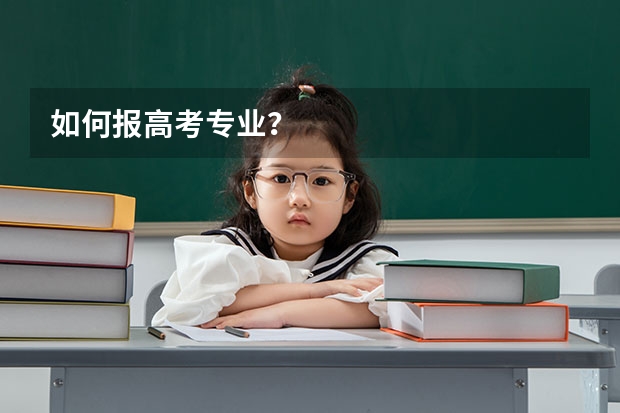 如何报高考专业？