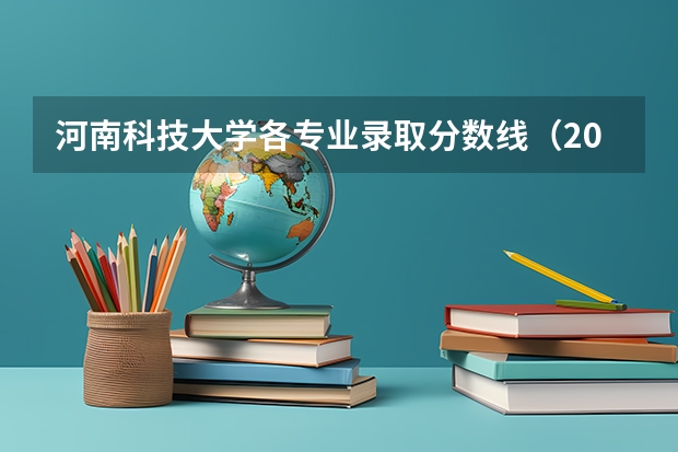 河南科技大学各专业录取分数线（2024河南工业和信息化职业学院各专业录取分数线）