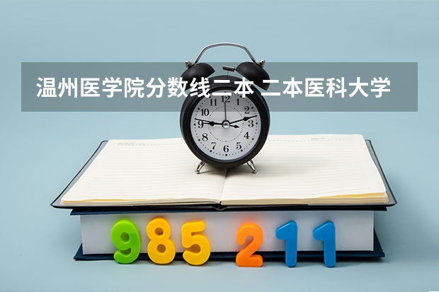 温州医学院分数线二本 二本医科大学最低分