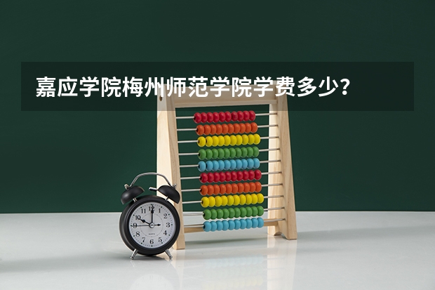 嘉应学院梅州师范学院学费多少？