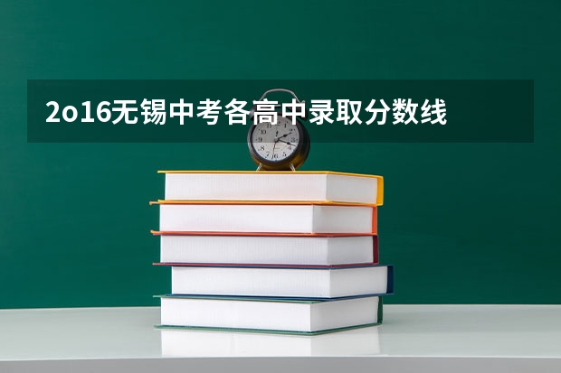 2o16无锡中考各高中录取分数线 无锡一女中的介绍
