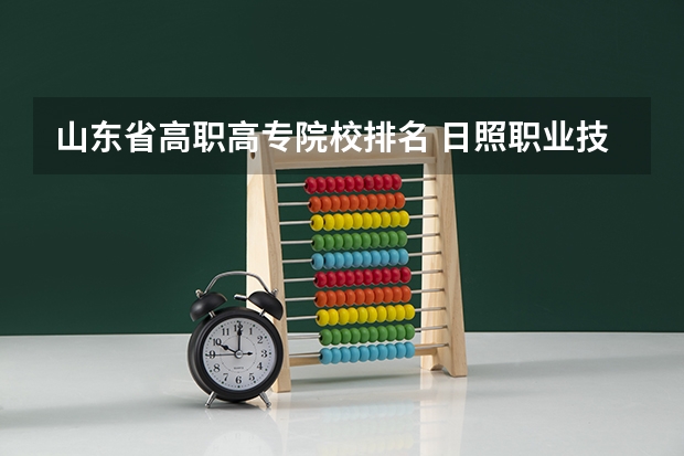 山东省高职高专院校排名 日照职业技术学院全国排名