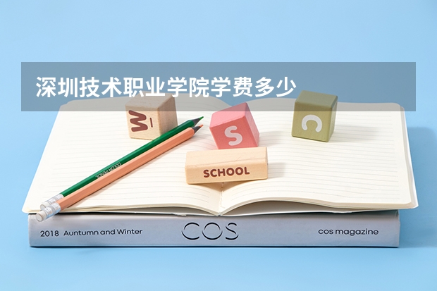 深圳技术职业学院学费多少