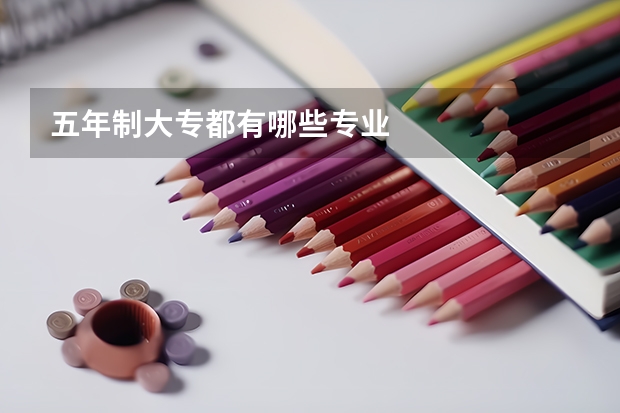 五年制大专都有哪些专业