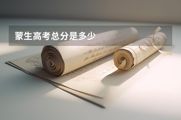 蒙生高考总分是多少