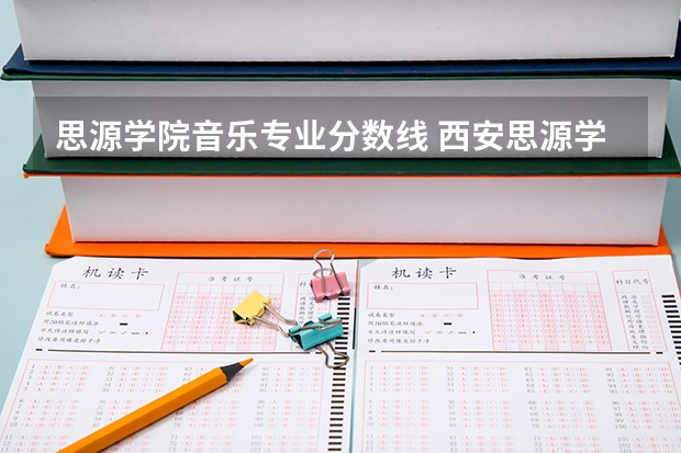 思源学院音乐专业分数线 西安思源学院书法专业录取分数线