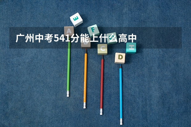 广州中考541分能上什么高中