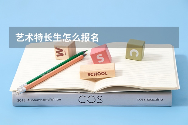 艺术特长生怎么报名