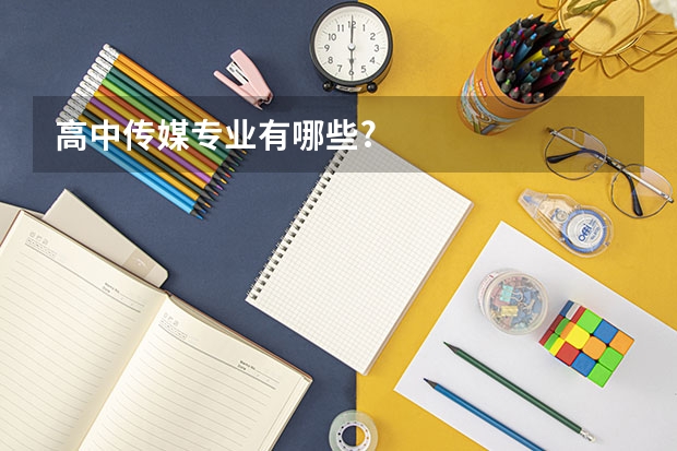 高中传媒专业有哪些?