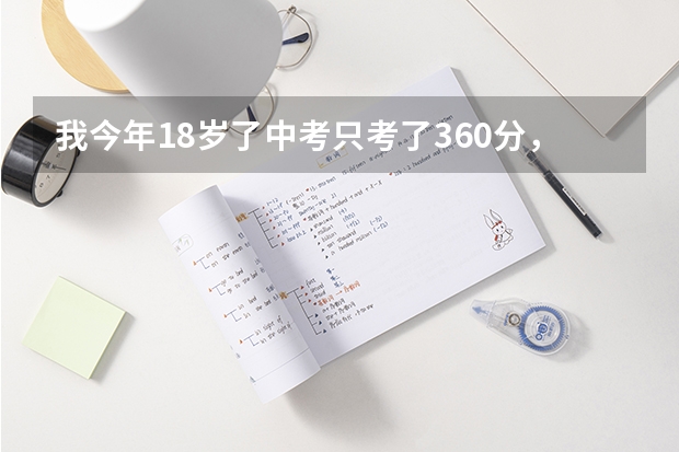 我今年18岁了中考只考了360分，我想去徐集镇登科中学复读一年，想问这样行吗?