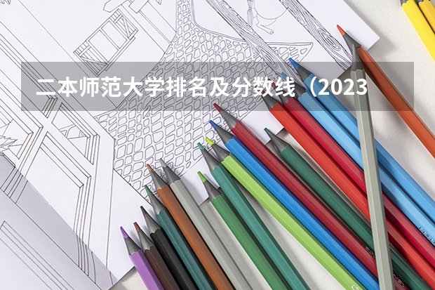 二本师范大学排名及分数线（2023全国二本公办大学排名及分数线）