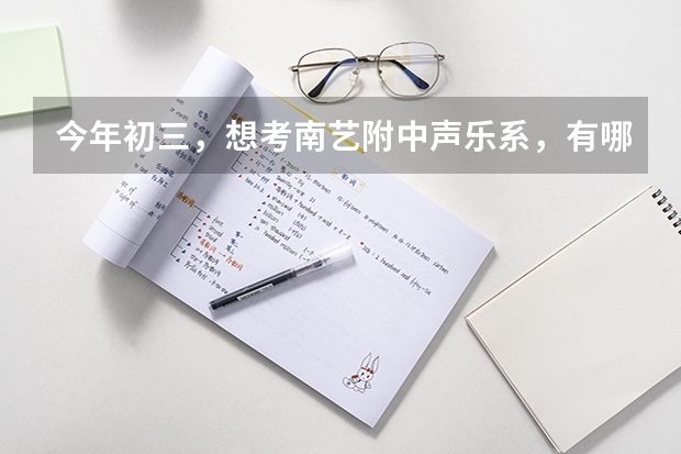今年初三，想考南艺附中声乐系，有哪些歌适合艺考的