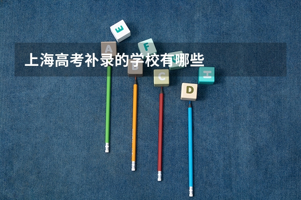 上海高考补录的学校有哪些