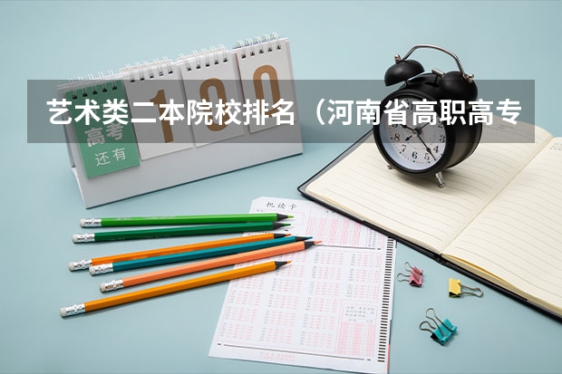 艺术类二本院校排名（河南省高职高专排名）