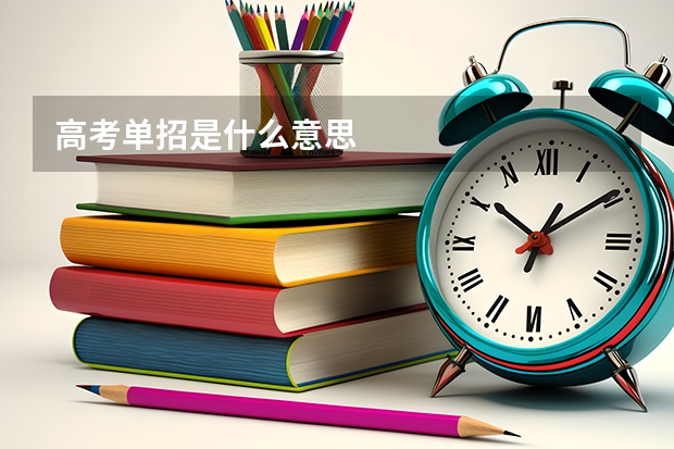 高考单招是什么意思