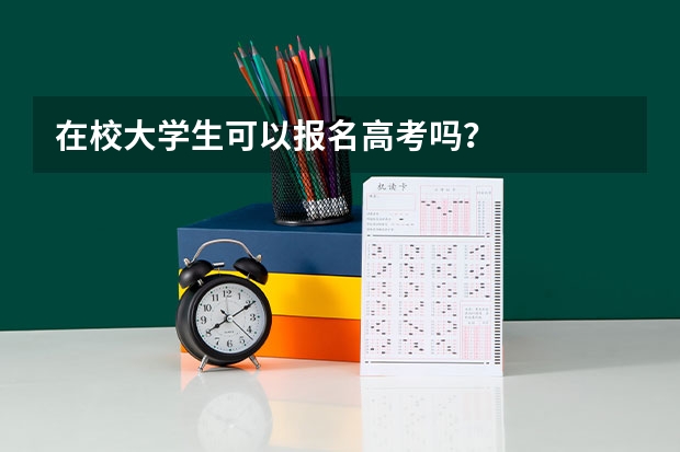 在校大学生可以报名高考吗？